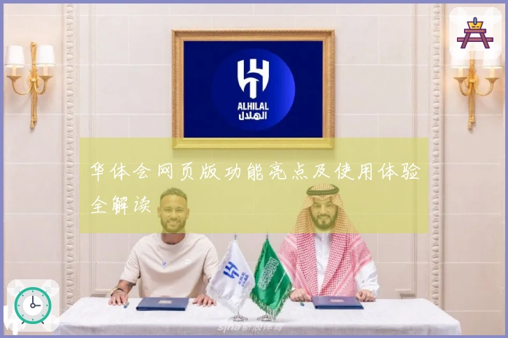 华体会网页版功能亮点及使用体验全解读