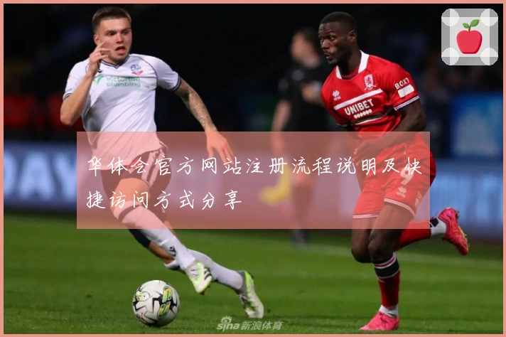 华体会官方网站注册流程说明及快捷访问方式分享