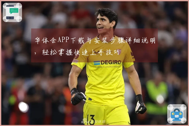 华体会APP下载与安装步骤详细说明，轻松掌握快速上手技巧