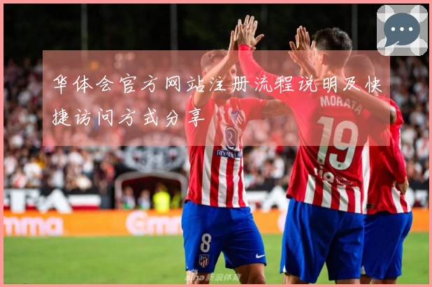 华体会官方网站注册流程说明及快捷访问方式分享