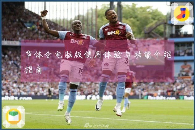 华体会电脑版使用体验与功能介绍指南