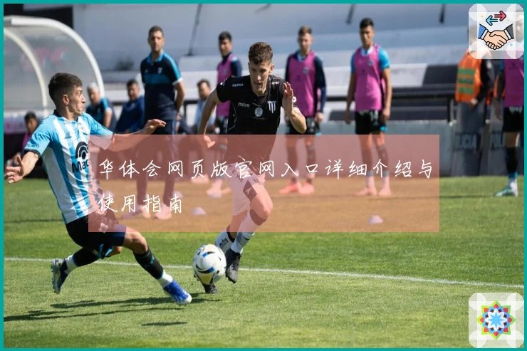 华体会网页版官网入口详细介绍与使用指南