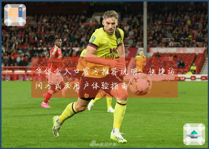 华体会入口官方推荐说明：快捷访问方式及用户体验指南