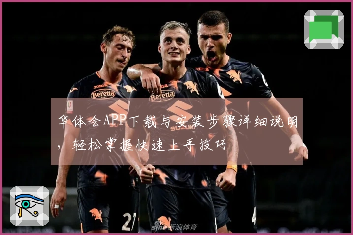 华体会APP下载与安装步骤详细说明，轻松掌握快速上手技巧