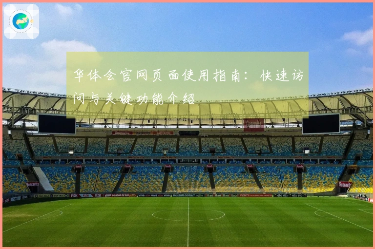 华体会官网页面使用指南：快速访问与关键功能介绍